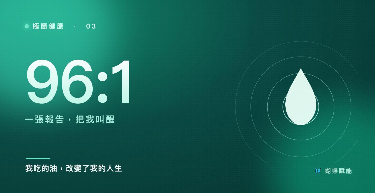 我吃的油，改變了我的人生