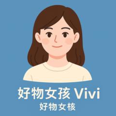 好物女孩 Vivi