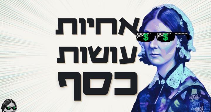 אחיות עושות כסף