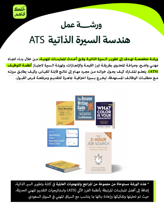 (ATS) رفع السير الذاتية — ورشة هندسة السيرة الذاتية 