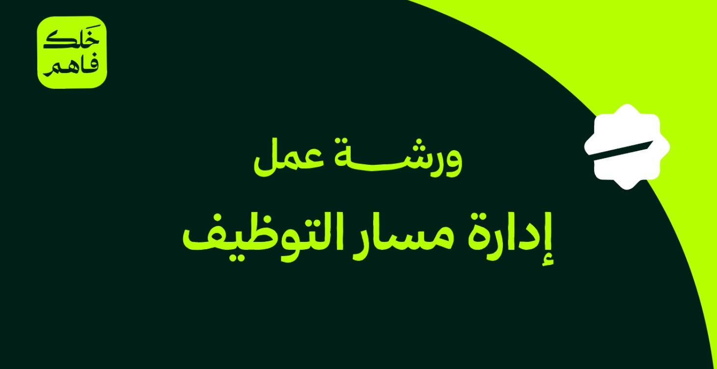 أدارة مسار التوظيف
