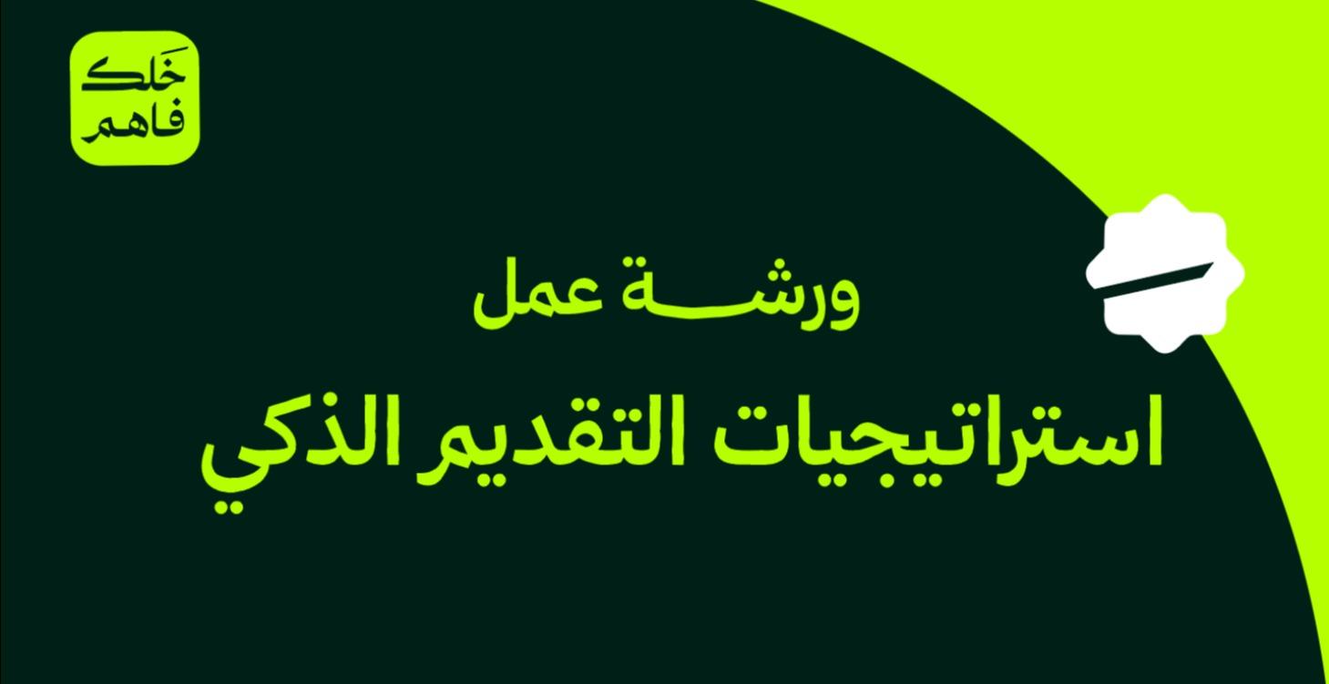 استراتيجيات التقديم الذكي