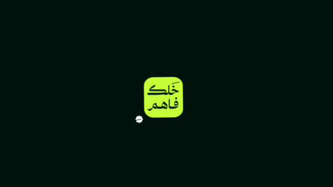 خلك فاهم gallery image