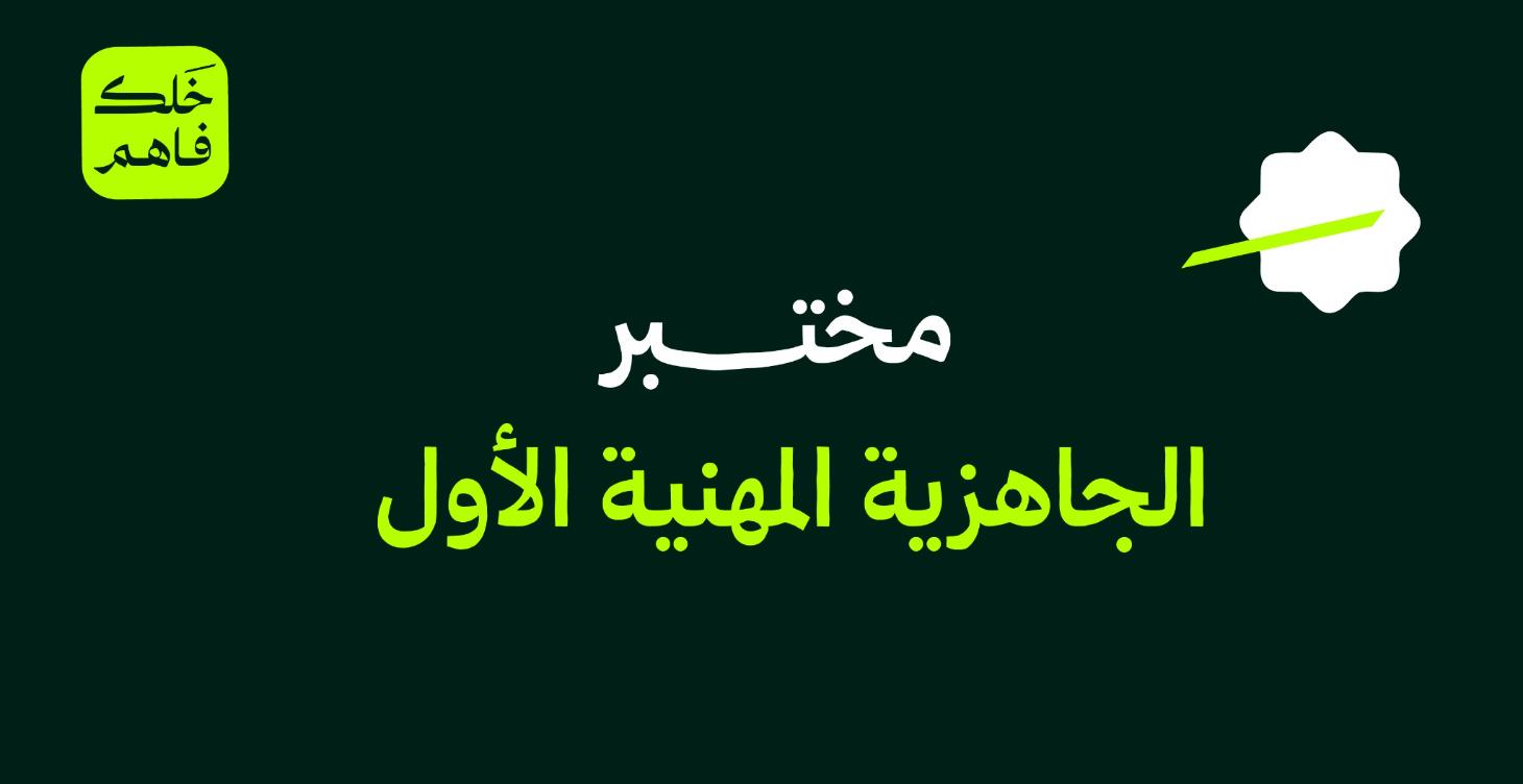 مختبر الجاهزية المهنية الأول