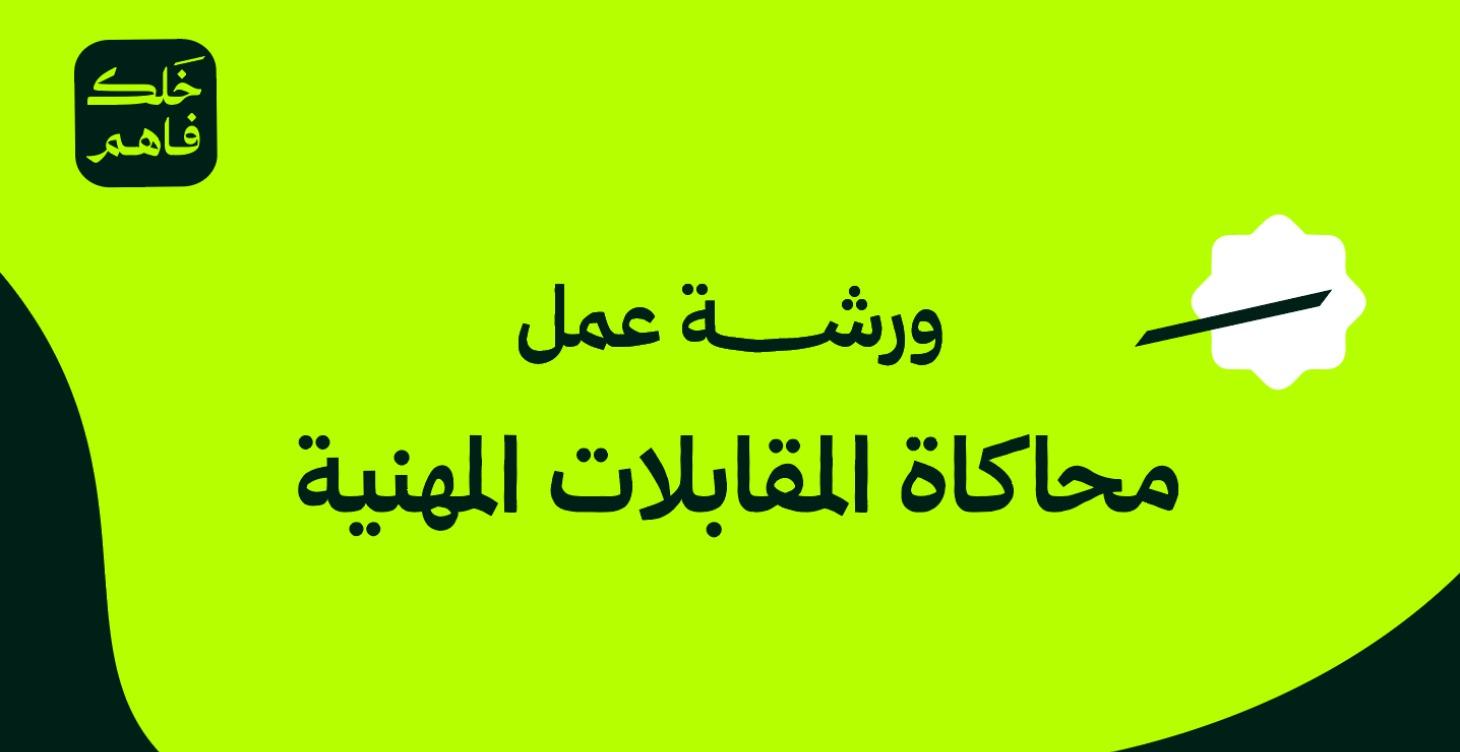 محاكاة المقابلات المهنية