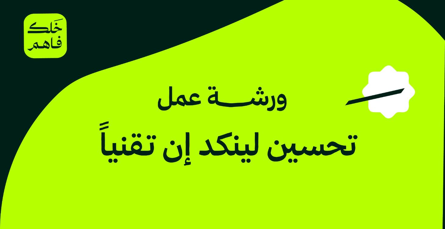 تحسين لينكد ان تقنياً