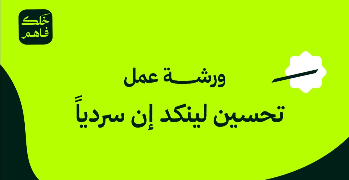 تحسين لينكد إن سردياً