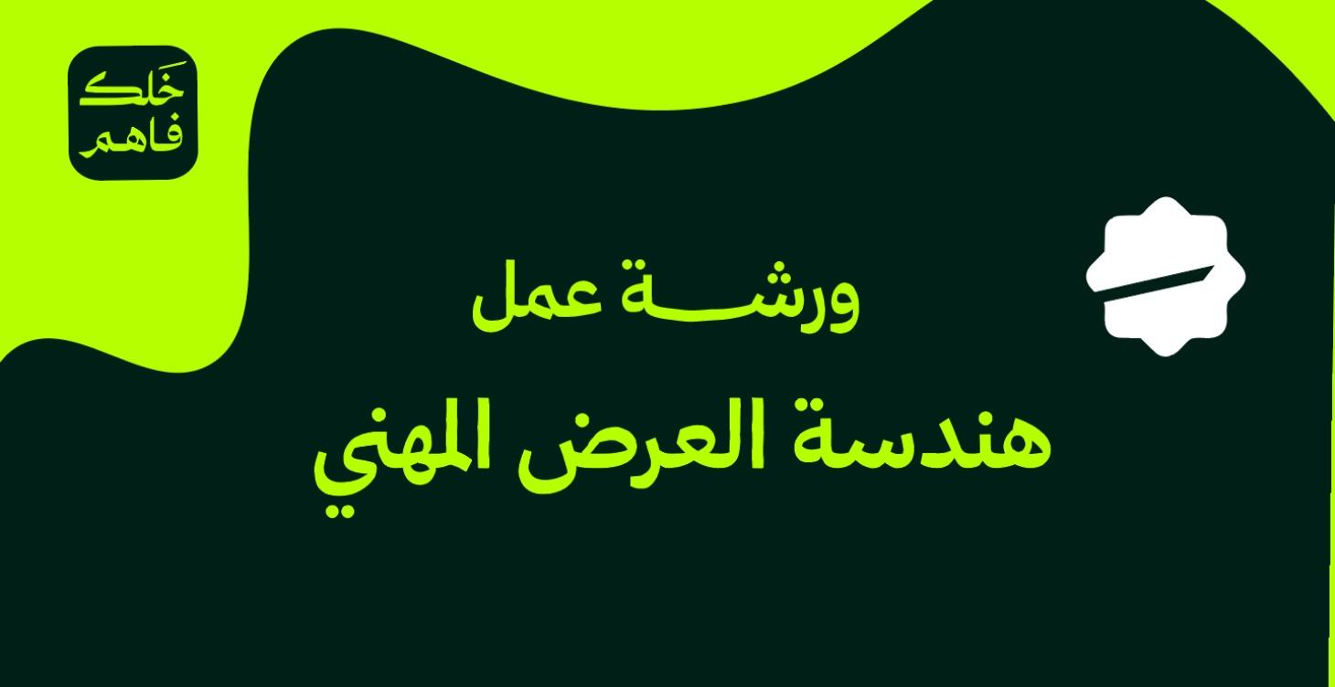 هندسة العرض المهني