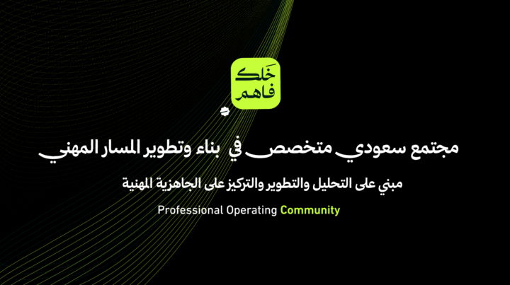 انطلاق مجتمع #خلك_فاهم