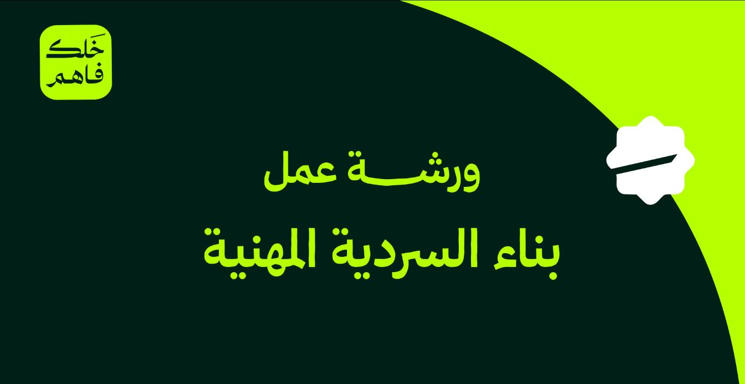 بناء السردية المهنية