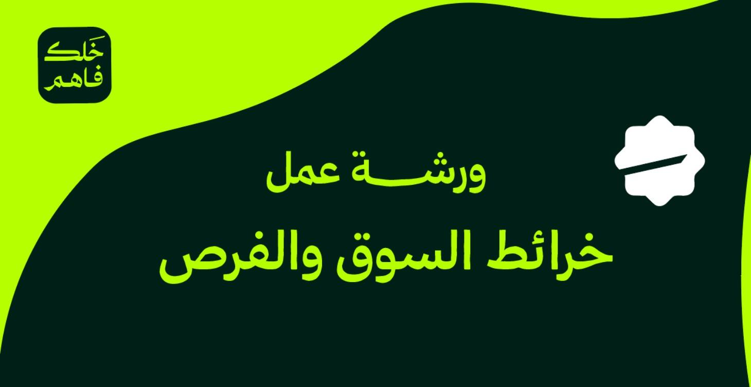 خرائط السوق والفرص
