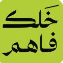 خلك فاهم icon
