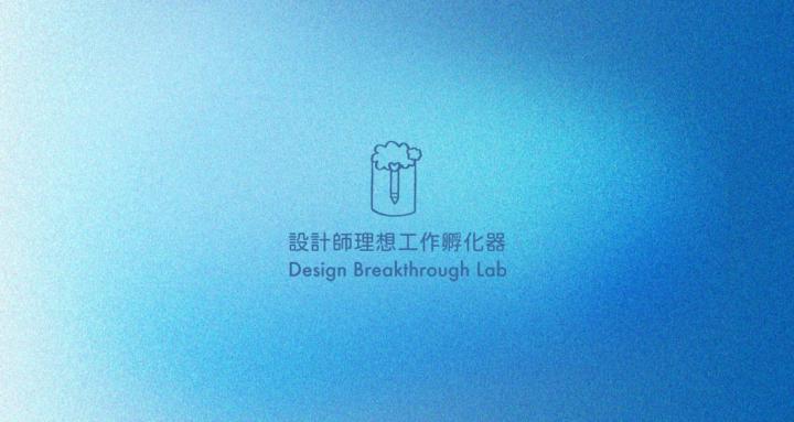 設計師理想工作孵化器