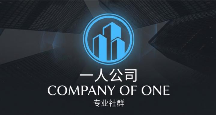 一人公司 Company Of One