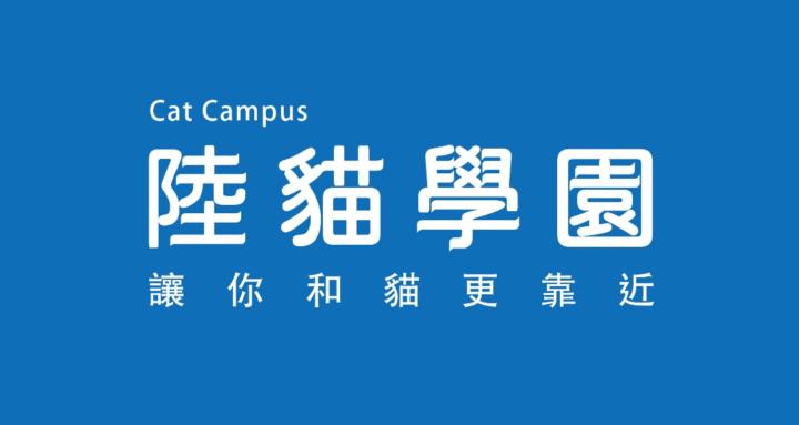 陸貓學園 Cat Campus