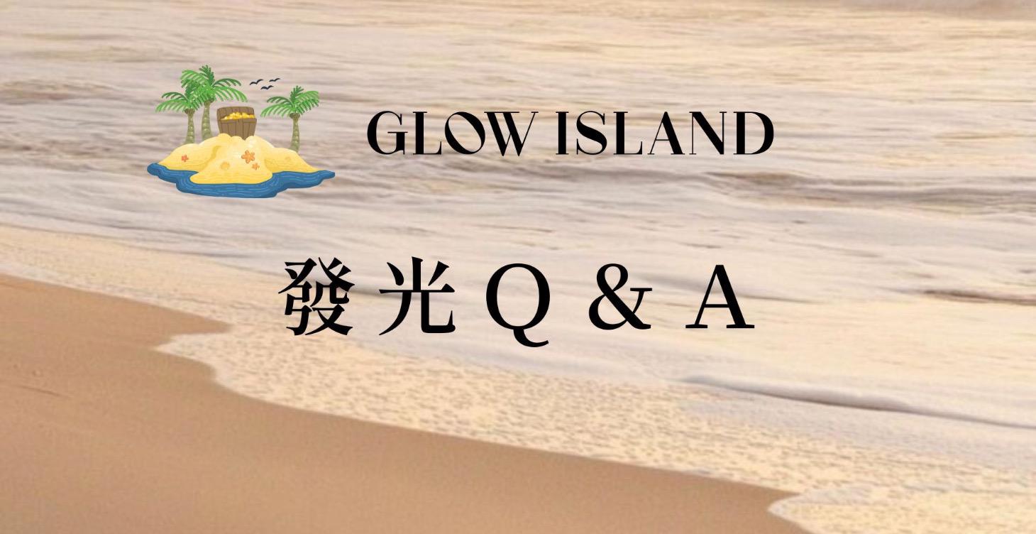 發光對談室 學員QA
