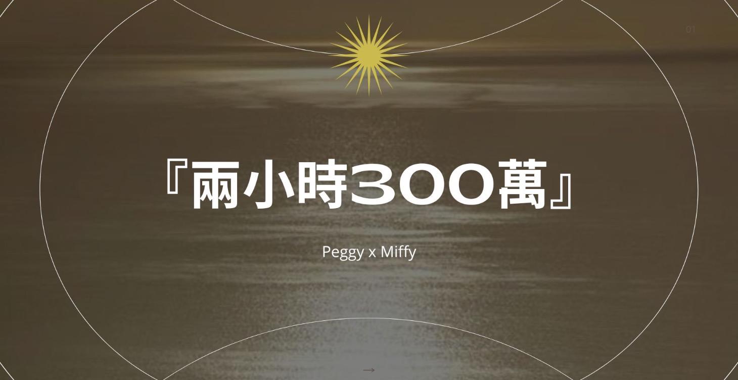 千人直播回放🔥兩小時300萬的『變現邏輯』