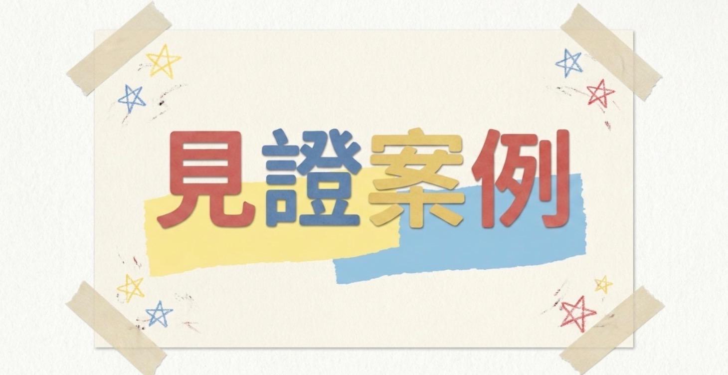 見證案例