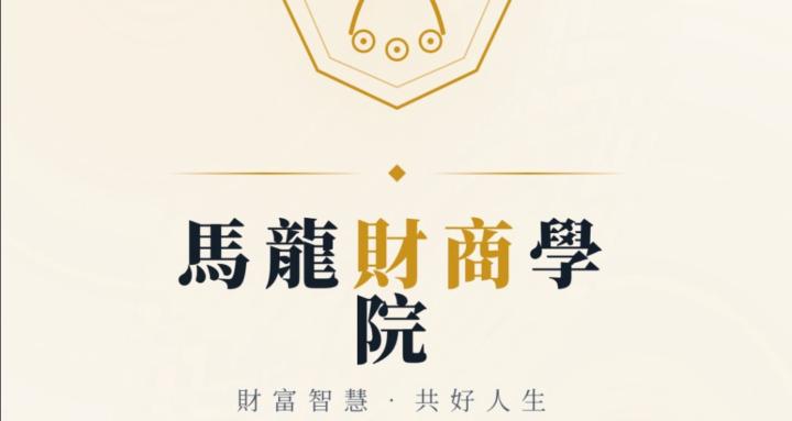 JF馬龍財商學院