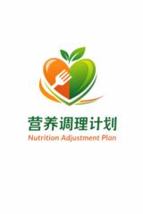 营养调理 计划