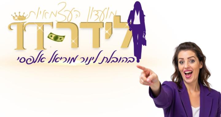 בעסק IT-מועדון לידר