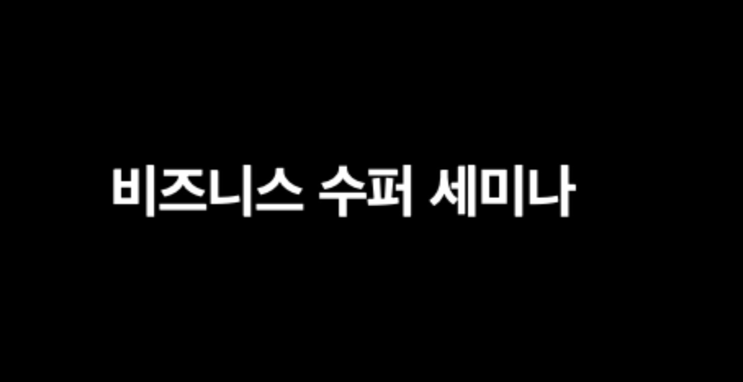 비즈니스 수퍼 세미나(연봉2억)