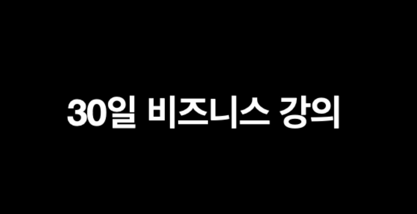 30일 비즈니스 강의(연봉3억)