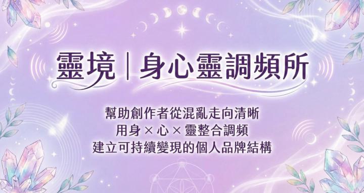 靈境｜身心靈調頻所