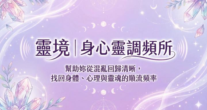 靈境｜身心靈調頻所