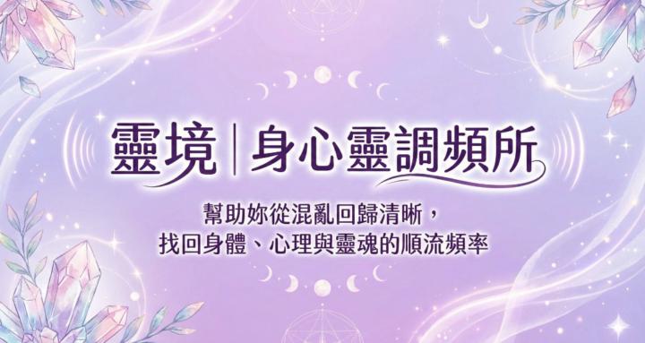 靈境｜身心靈調頻所