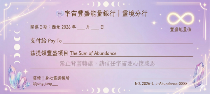【新春活動：領取妳的「宇宙豐盛支票」｜對位妳的財富頻率 💸】