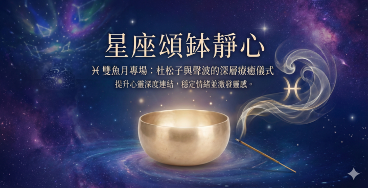 【活動預告：在雙魚座的溫柔裡，洗滌妳的靈魂 🌊】