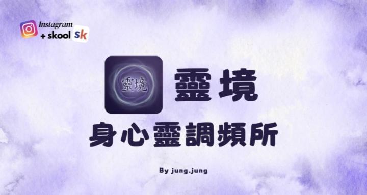 靈境｜身心靈調頻所