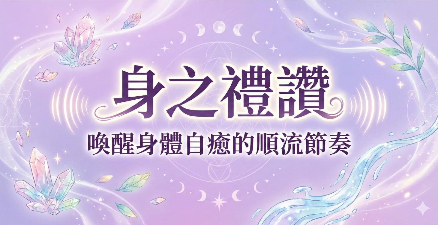 【身之禮讚】喚醒身體自癒的順流節奏