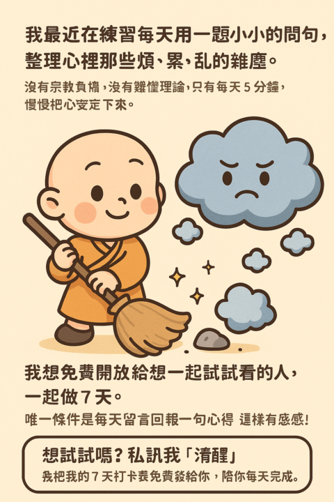 塵心俱樂部—7天免費清醒挑戰