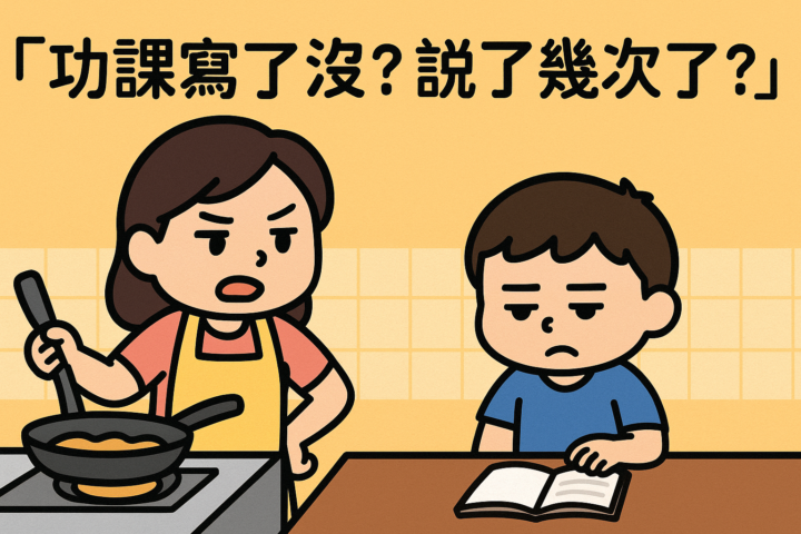 你越急著「教好孩子」  他越學不會
