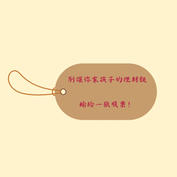 《別讓你家孩子的理財觀，輸給一張股票！》