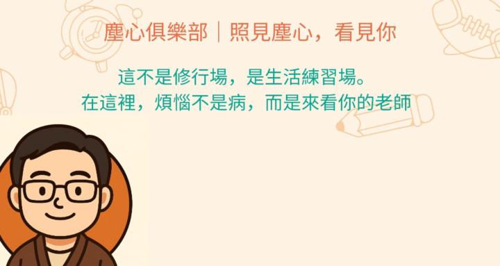 塵心俱樂部