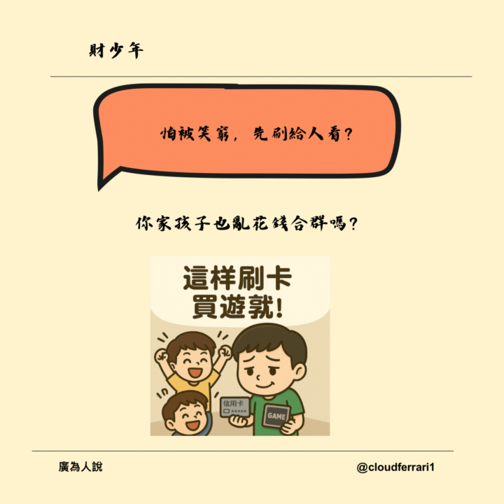怕被笑窮，先刷給人看？