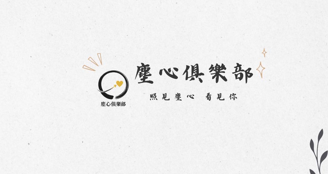 塵心俱樂部