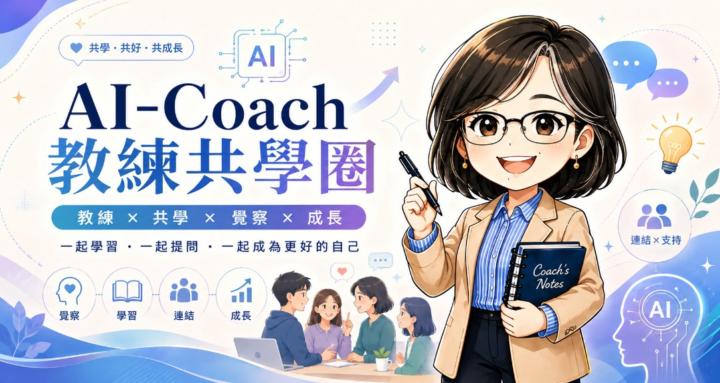AI COACH-教練共學圈