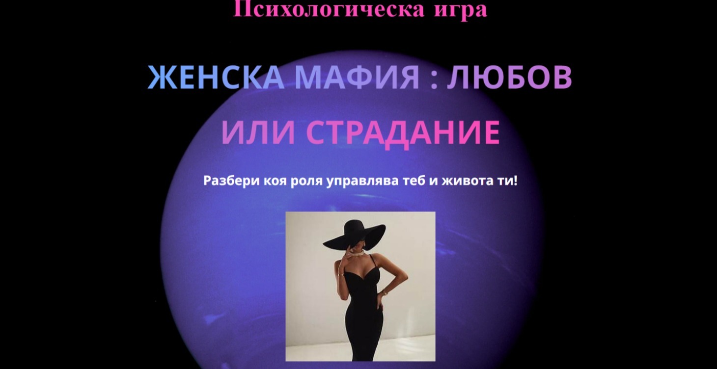 Психологическа игра - Женска Мафия
