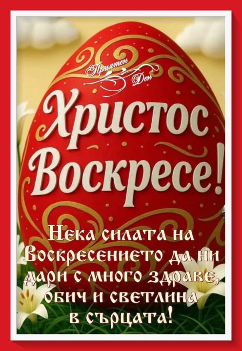 Христос Воскресе!