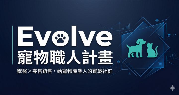 Evolve 寵物職人計畫