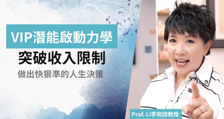 VIP 潛能啟動力學