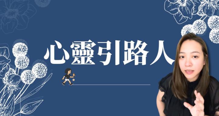 心靈引路人