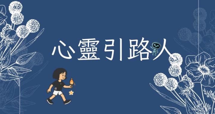 心靈引路人