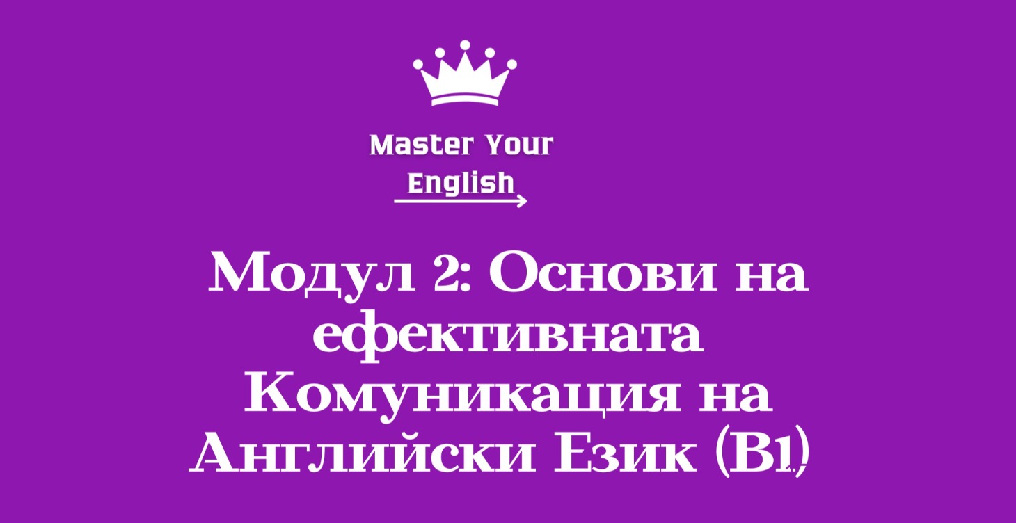 Модул 2: Основи на Ефективната Комуникация  (B1)