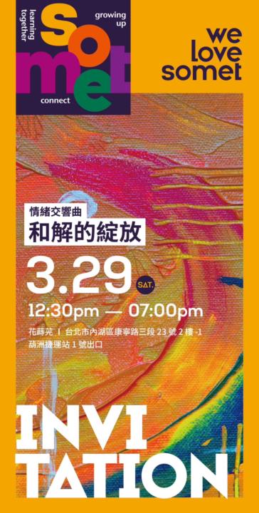 Somet 活動 : 情緒交響曲 ♩ 和解的綻放