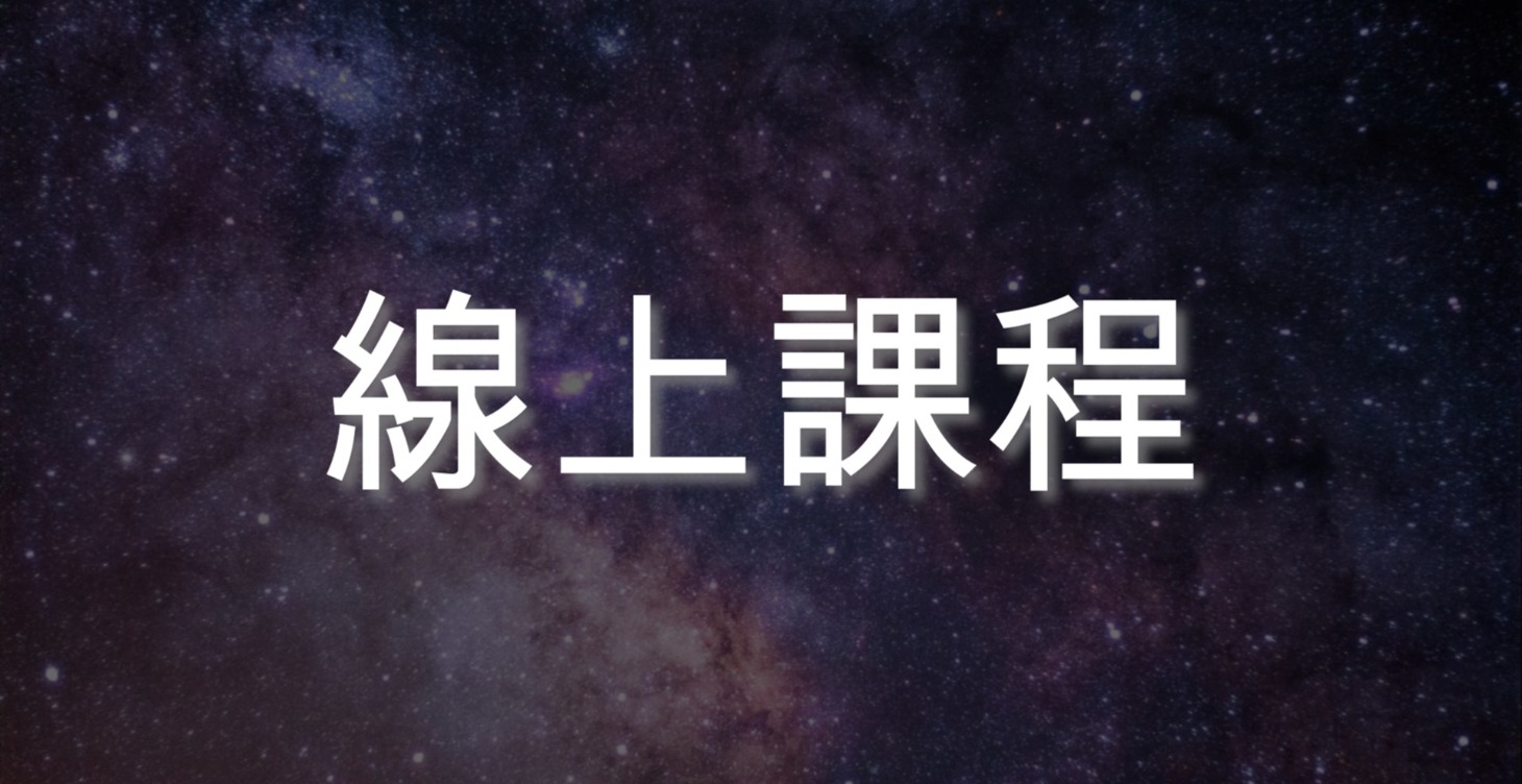 《百萬圓桌大師班》線上課程